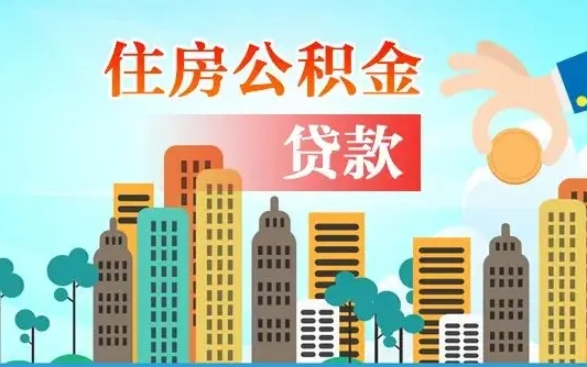 北海漯河商贷转公积金贷款条件（漯河市住房公积金贷款条件）